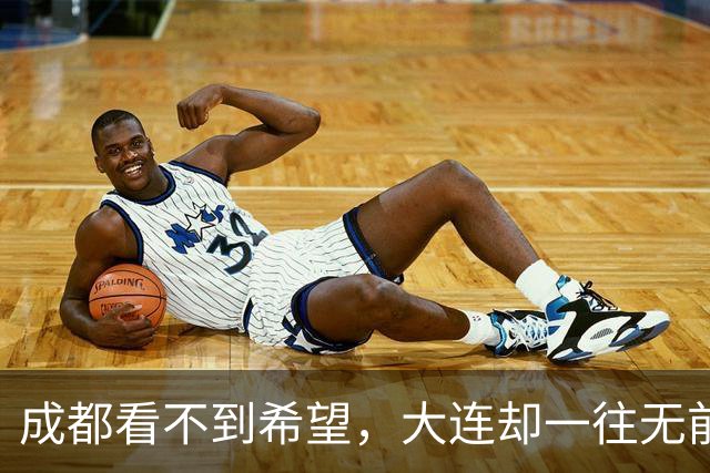 成都看不到希望，大连却一往无前，末轮揭晓悬念，夺冠奇迹真将上演？