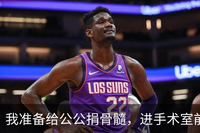 我准备给公公捐骨髓，进手术室前听说他把千万房产留给小叔子，我当着众人的面，一把扯下手环扭头就走
