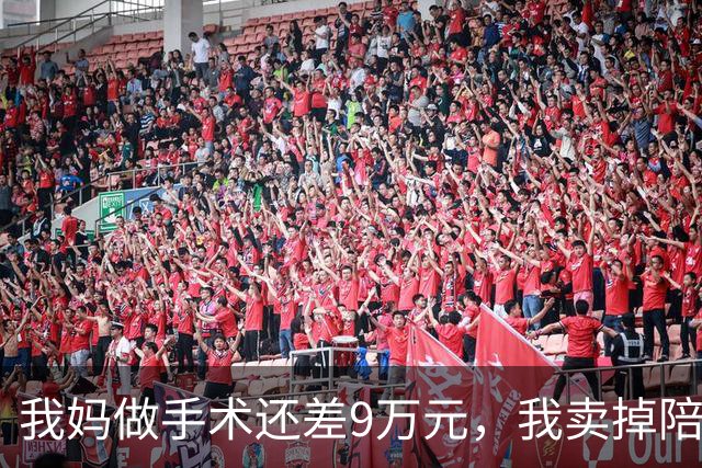 我妈做手术还差9万元，我卖掉陪嫁房救急