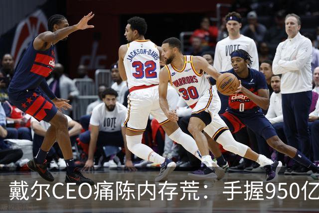 戴尔CEO痛陈内存荒：手握950亿美元订单 却因缺内存交付受阻
