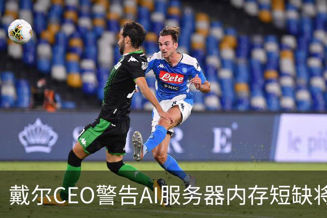 戴尔CEO警告AI服务器内存短缺将进一步恶化 950亿美元积压订单面临供应挑战