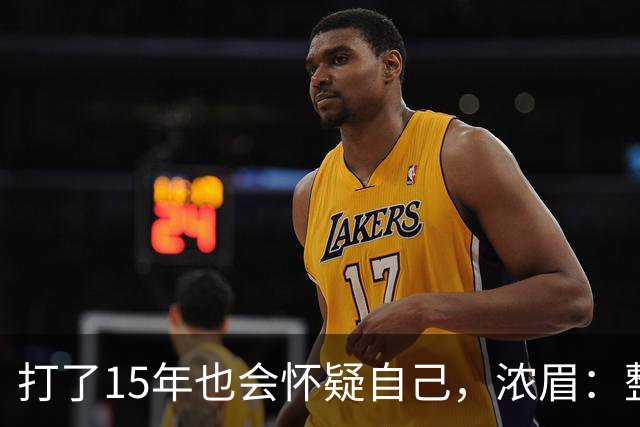 打了15年也会怀疑自己，浓眉：整个华盛顿都渴望证明自己