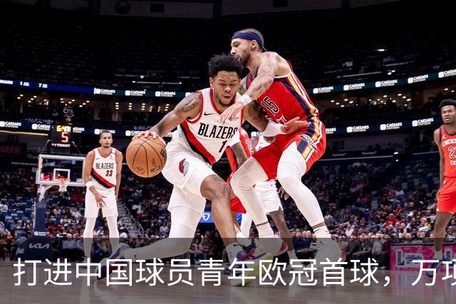 打进中国球员青年欧冠首球，万项：非常高兴，下场表现会更好