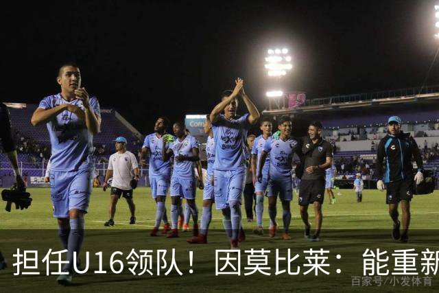 担任U16领队！因莫比莱：能重新成为意大利的一员，让我很自豪