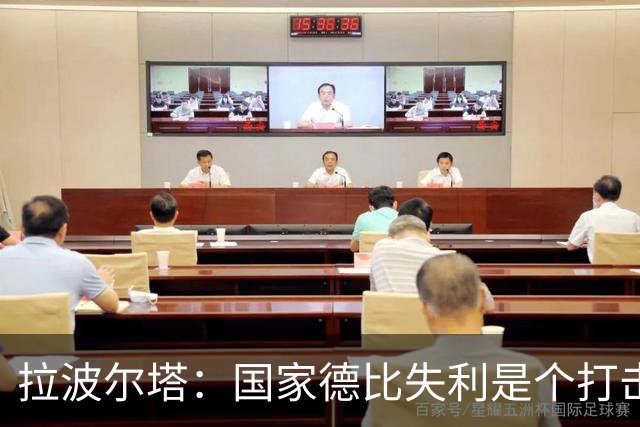 拉波尔塔：国家德比失利是个打击，但我们仍然排名第一