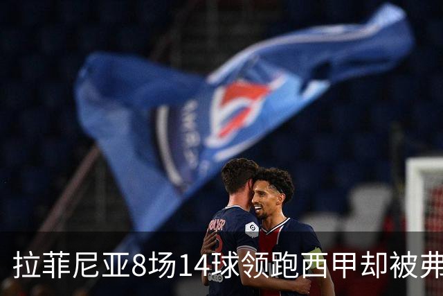拉菲尼亚8场14球领跑西甲却被弗里克按在替补，大腿水肿归来从板凳打起