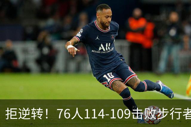 拒逆转！76人114-109击败步行者！詹姆斯创纪录，NBA最强底薪诞生