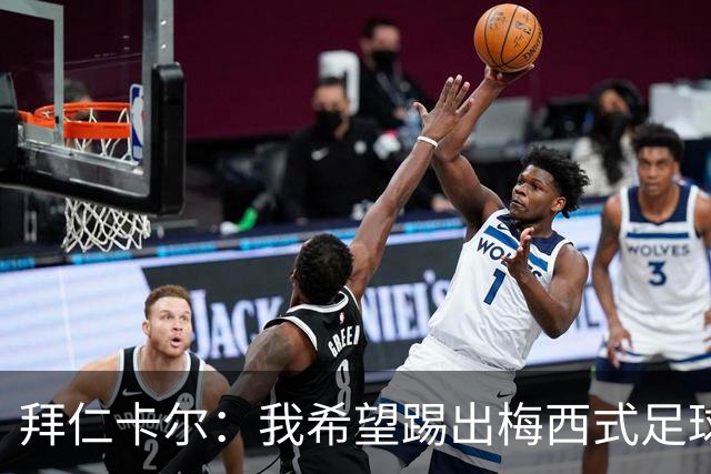 拜仁卡尔：我希望踢出梅西式足球！他是我最重要的偶像！