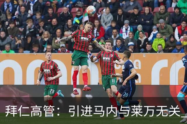 拜仁高管：引进马内与莱万无关 莱万合同明年到期
