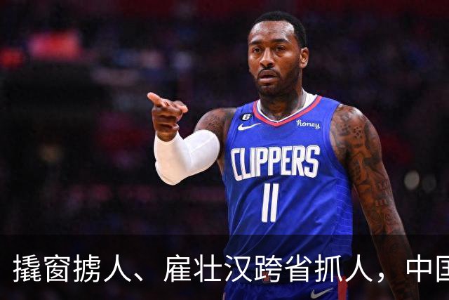 撬窗掳人、雇壮汉跨省抓人，中国社会要坚决说不