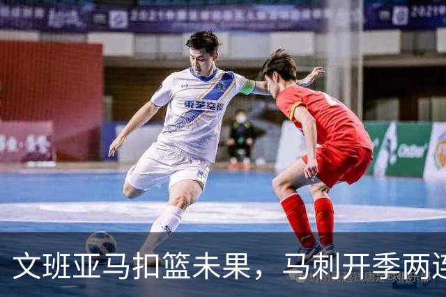 文班亚马扣篮未果，马刺开季两连败