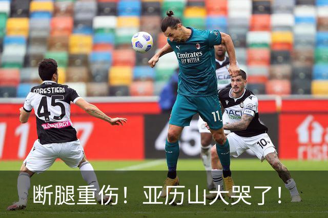 断腿重伤！亚历山大哭了！