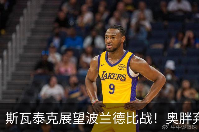 斯瓦泰克展望波兰德比战！奥胖弃双保单避谈决赛，武网4强出炉