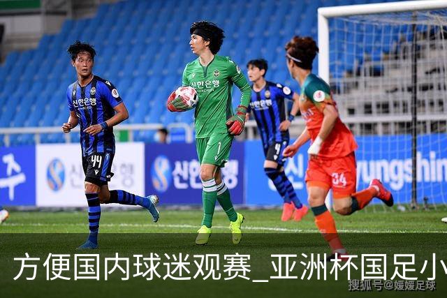 方便国内球迷观赛 亚洲杯国足小组赛全部21时30分开球