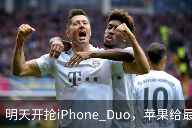 明天开抢iPhone Duo，苹果给"最快结账"划了条死线