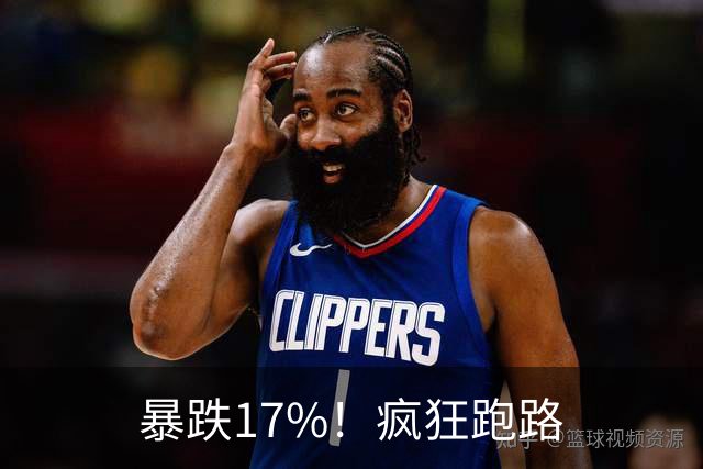 暴跌17%！疯狂跑路