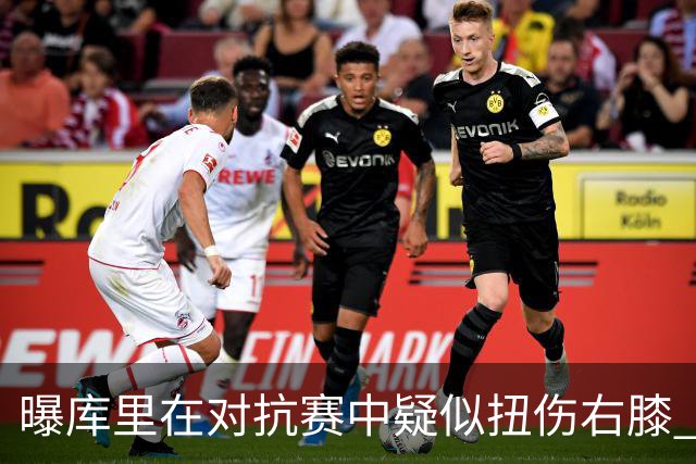 曝库里在对抗赛中疑似扭伤右膝 已返回更衣室