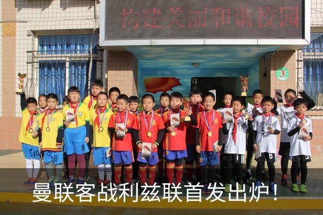 曼联客战利兹联首发出炉！