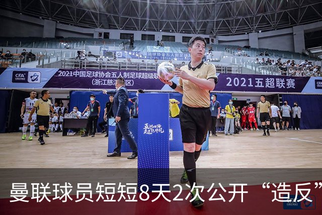 曼联球员短短8天2次公开“造反” 卡里克怒怼队长：不跑还想赢球？