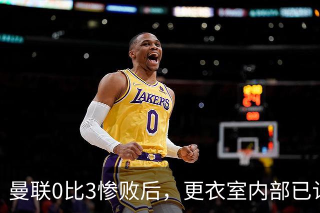 曼联0比3惨败后，更衣室内部已认定卡里克将被解雇