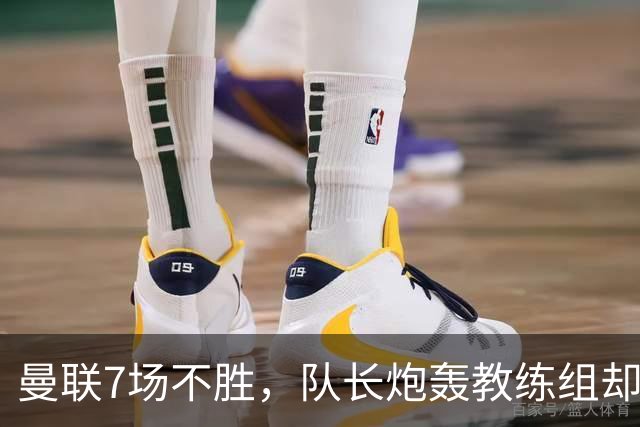 曼联7场不胜，队长炮轰教练组却免罚，卡里克周日定生死