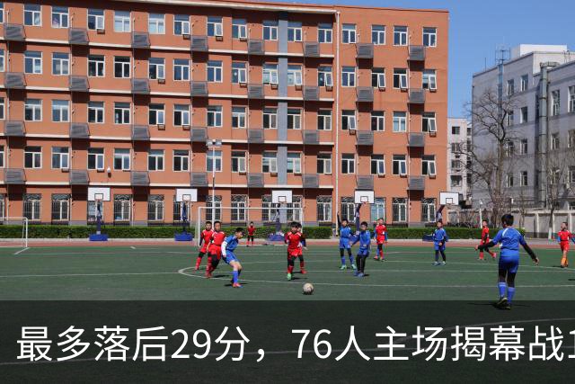 最多落后29分，76人主场揭幕战114比106翻盘骑士