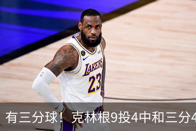 有三分球！克林根9投4中&三分4中2得到11分7板2助