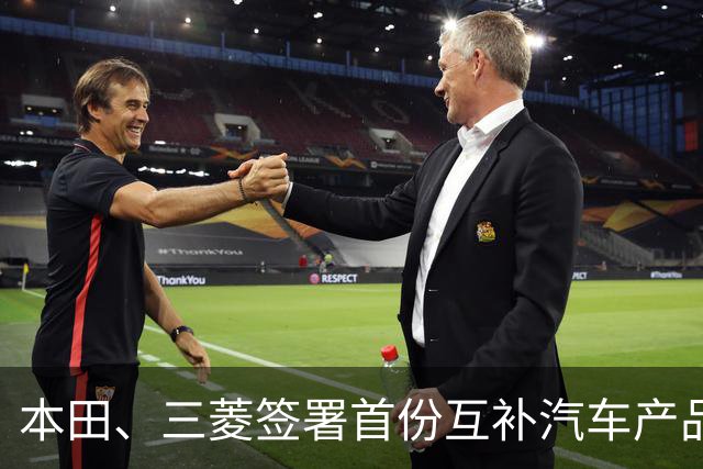 本田、三菱签署首份互补汽车产品供应MOU：本田牌皮卡将驶入东盟