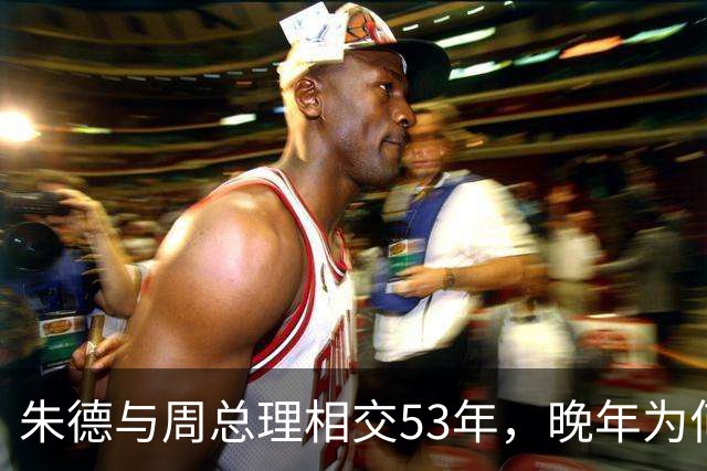 朱德与周总理相交53年，晚年为何向秘书叹息：这样怎对得起恩来？