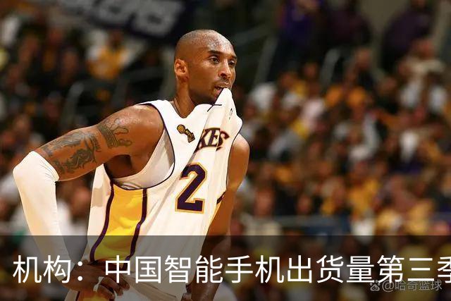 机构：中国智能手机出货量第三季度创14年来新低，华为、苹果逆势增长