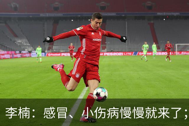 李楠：感冒、小伤病慢慢就来了；五连胜对于我们不应该是包袱