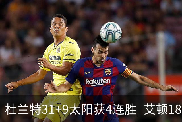 杜兰特31+9太阳获4连胜 艾顿18+8开拓者8连败