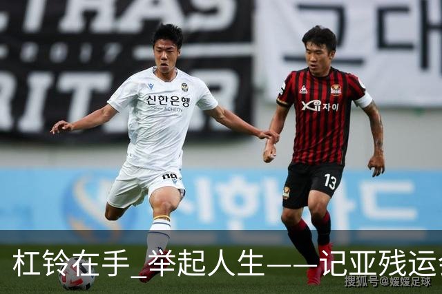 杠铃在手 举起人生——记亚残运会中国体育代表团首金获得者崔哲