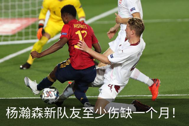 杨瀚森新队友至少伤缺一个月！