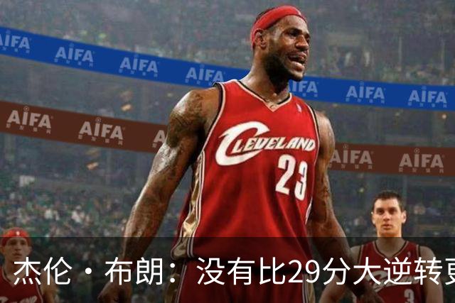 杰伦·布朗：没有比29分大逆转更精彩的主场揭幕战剧本了