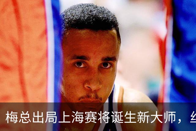 梅总出局上海赛将诞生新大师，丝袜受伤泪洒现场爆冷止步武网四强