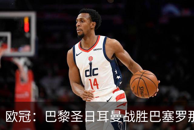 欧冠：巴黎圣日耳曼战胜巴塞罗那-国际在线