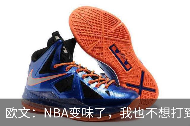 欧文：NBA变味了，我也不想打到42岁