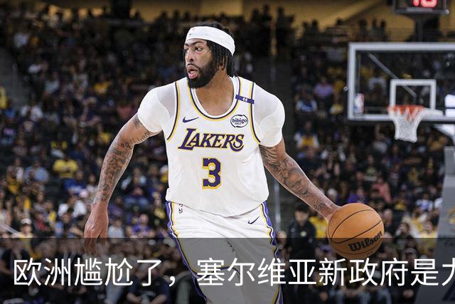 欧洲尴尬了，塞尔维亚新政府是力挺中俄的！立场比武契奇还硬！