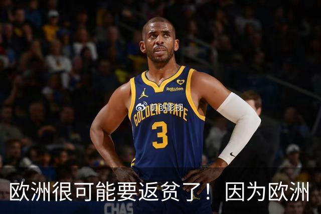 欧洲很可能要返贫了！因为欧洲“返贫三要素”已经集齐了：