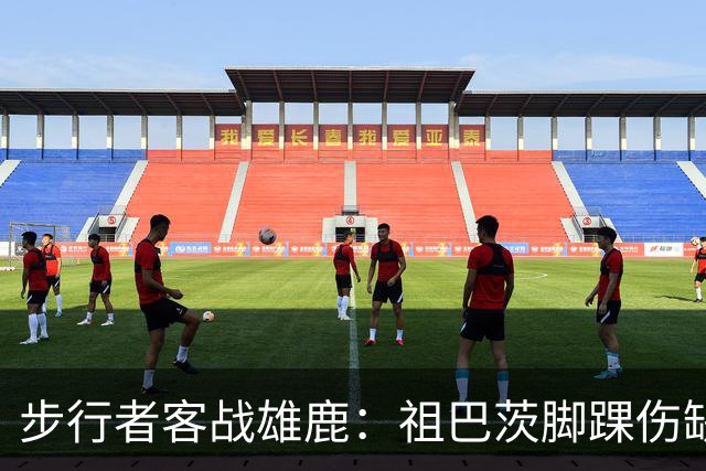 步行者客战雄鹿：祖巴茨脚踝伤缺战，内姆哈德颈部伤势出战成疑