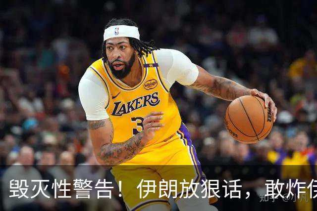 毁灭性警告！伊朗放狠话，敢炸伊朗油田，以色列将变成焦土