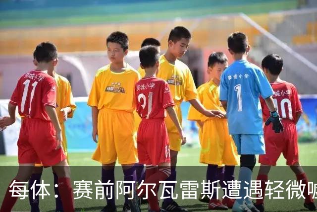 每体：赛前阿尔瓦雷斯遭遇轻微嘘声，但进球后赢得马竞球迷掌声