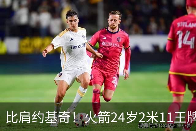 比肩约基奇！火箭24岁2米11王牌轰29+9+9+6创纪录：杜兰特冲冠绝配上线