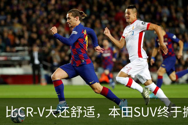 比CR-V大还舒适，本田SUV终于掀桌，车长4.8米配真皮座椅