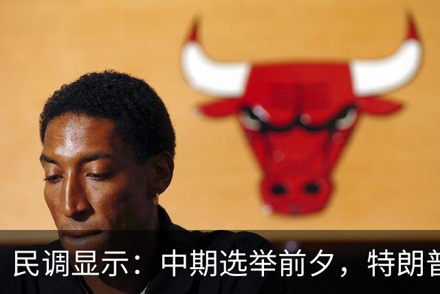 民调显示：中期选举前夕，特朗普支持率从历史低点微升至32%