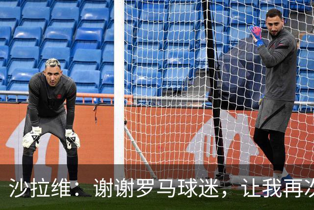 沙拉维：谢谢罗马球迷，让我再次感受到自己是你们中的一员