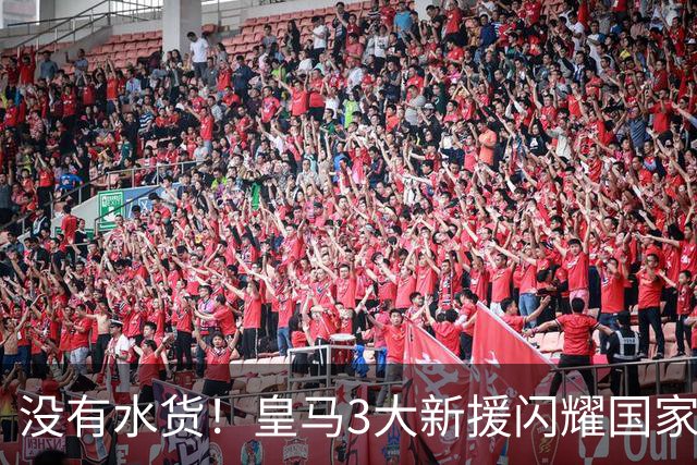 没有水货！皇马3大新援闪耀国家德比 穆帅买人眼光获认可