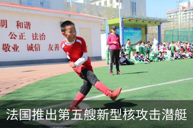 法国推出第五艘新型核攻击潜艇