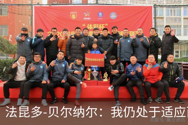 法昆多-贝尔纳尔：我仍处于适应西甲的过程中，需改进纪律性
